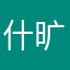 什旷野屋7
