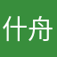 什舟七号