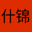 什锦火锅12138