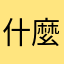 什麼低能暱稱