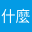 什麼你說