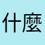 什麼名字都不可啊？