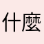 什麼啊