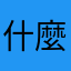 什麼啊啊啊啊