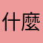 什麼啦想不到啦