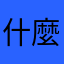 什麼啦！12345678