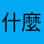 什麼圖