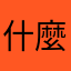 什麼是若稱