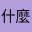 什麼暱稱不會重覆