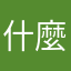 什麼暱稱啦？