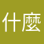 什麼暱稱才不會被用