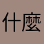 什麼暱稱這麼難