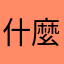 什麼暱稱都不能用