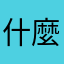 什麼暱稱都不能用是怎