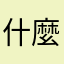 什麼暱稱都有人用嗎