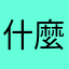 什麼暱稱都用過啦