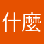 什麼暱稱都被用很煩