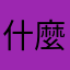 什麼東西呀！