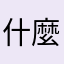 什麼東西爛透了！！