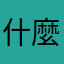 什麼毛