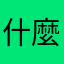 什麼爛功能