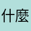 什麼狼