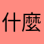 什麼用嗎稱昵過都