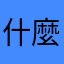 什麼破暱稱讓我一句話打八百次