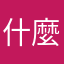 什麼碗糕。