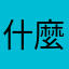 什麼糞game