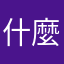 什麼綽號都不行
