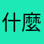 什麼都不是:)