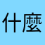 什麼都有人用了，是要人家寫什麼。湯圓