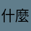 什麼都無法是沙小
