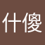 什麼都用過不知道可以用什麼 傻眼
