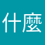什麼都零分