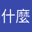 什麼鬼啦😡
