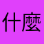什麼鬼暱稱一直被人使用難怪沒什麼人評論