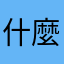什麼鬼暱稱都有