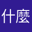 什麼鬼東西啊？？