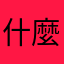 什麼14