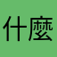 什麼999999「l