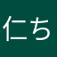 仁ちゃん1103