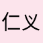 仁义发