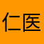 仁医仁心
