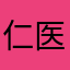 仁医堂