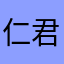 仁君です