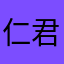 仁君君君