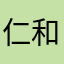 仁和居发的