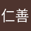 仁善信